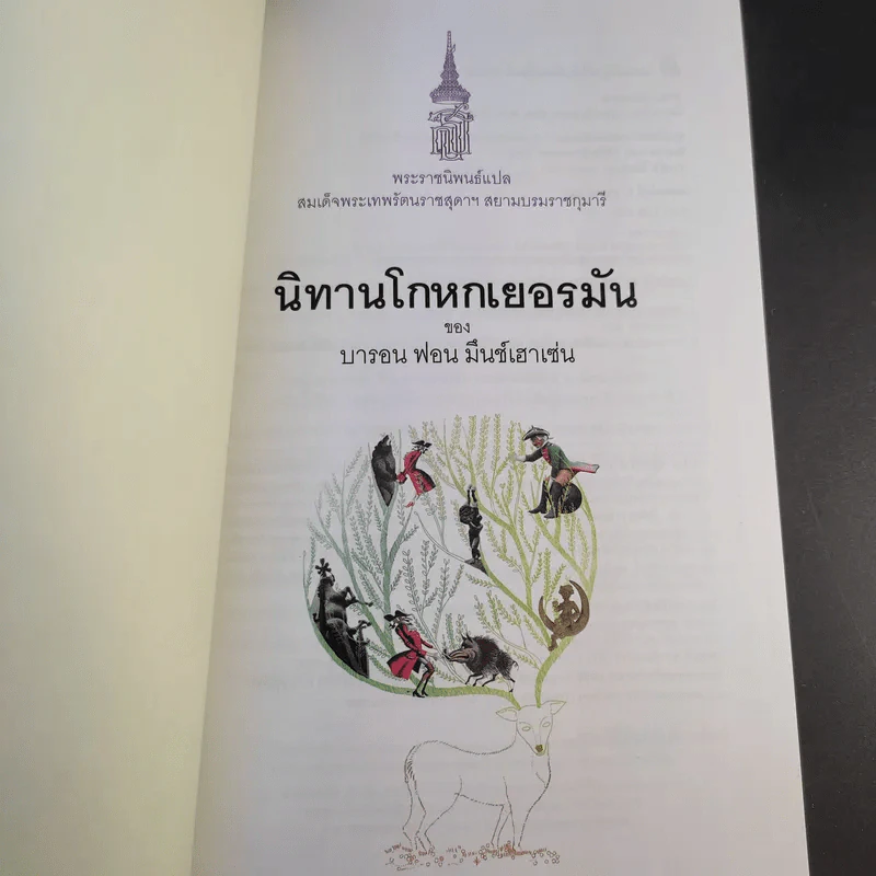 นิทานโกหกเยอรมัน - บารอน ฟอน มึนช์เฮาเซ่น รูปที่ 8