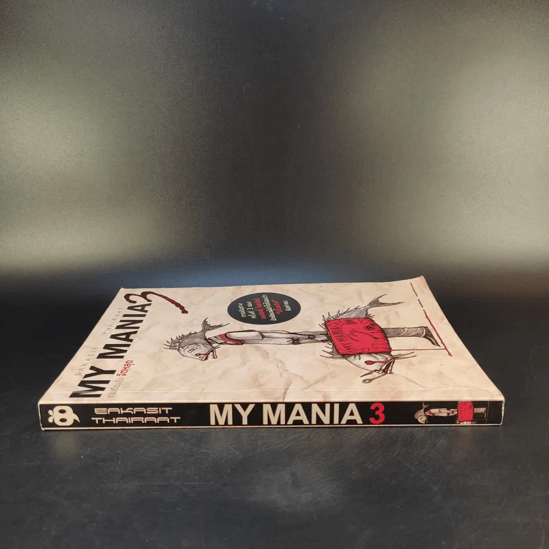 My Mania 3 รวมเรื่องสั้นจิตหลุด - เอกสิทธิ์ ไทยรัตน์ รูปที่ 3