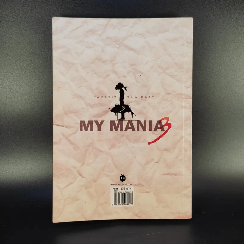 My Mania 3 รวมเรื่องสั้นจิตหลุด - เอกสิทธิ์ ไทยรัตน์ รูปที่ 2