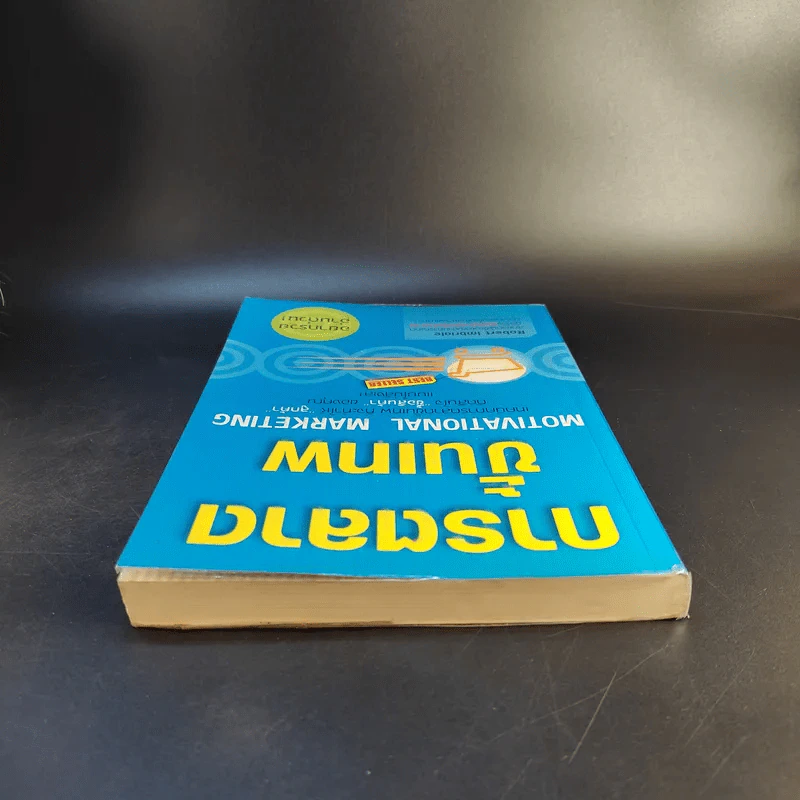 การตลาดขั้นเทพ Motivational Marketing - Robert Imbriale รูปที่ 6