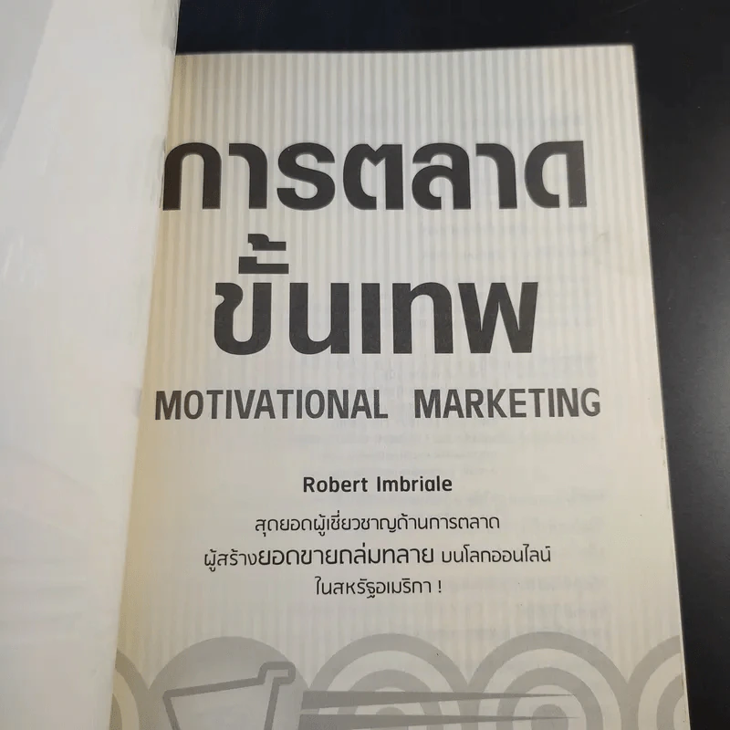 การตลาดขั้นเทพ Motivational Marketing - Robert Imbriale รูปที่ 8