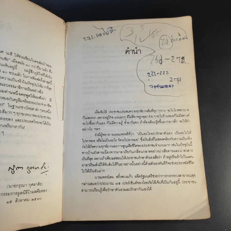 หมอประจำบ้าน - ศาสตราจารย์นายแพทย์ประเวศ วะสี รูปที่ 13