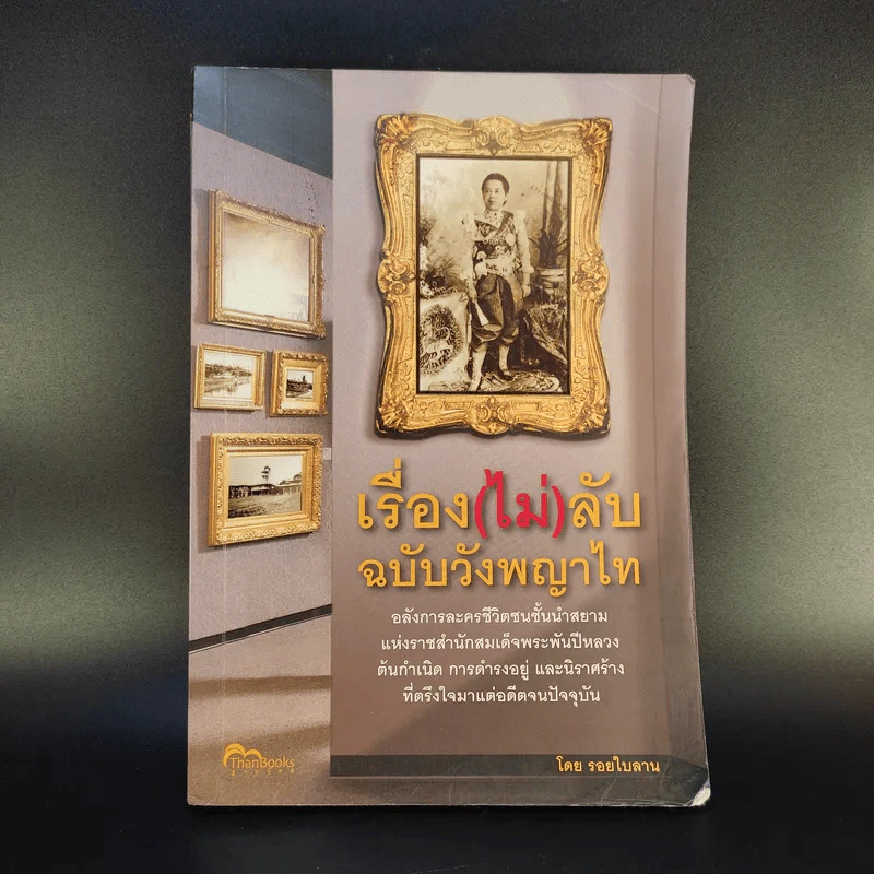 เรื่อง (ไม่) ลับ ฉบับวังพญาไท - รอยใบลาน รูปที่ 1