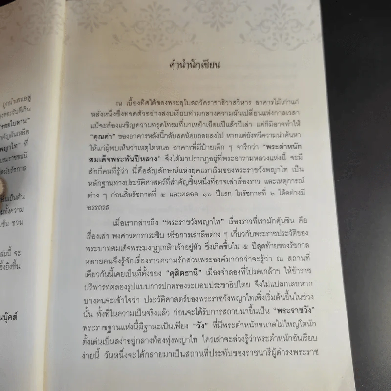 เรื่อง (ไม่) ลับ ฉบับวังพญาไท - รอยใบลาน รูปที่ 12