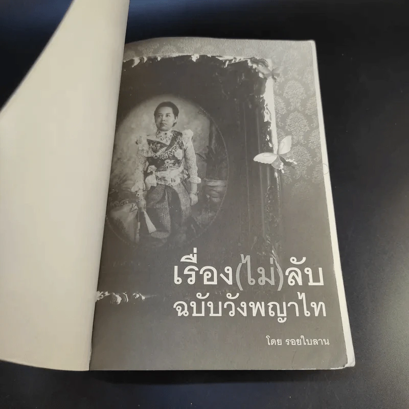 เรื่อง (ไม่) ลับ ฉบับวังพญาไท - รอยใบลาน รูปที่ 8