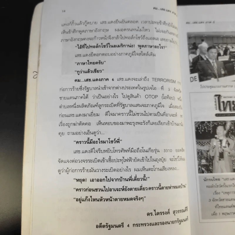 คมเสธแดง ภาค 6 ตอน เมื่อไทยเป็นพันธมิตรนอกนาโต้จึงถูกตอบโต้ด้วยก่อการร้าย - ยะ ยี่เอ๋ง รูปที่ 15