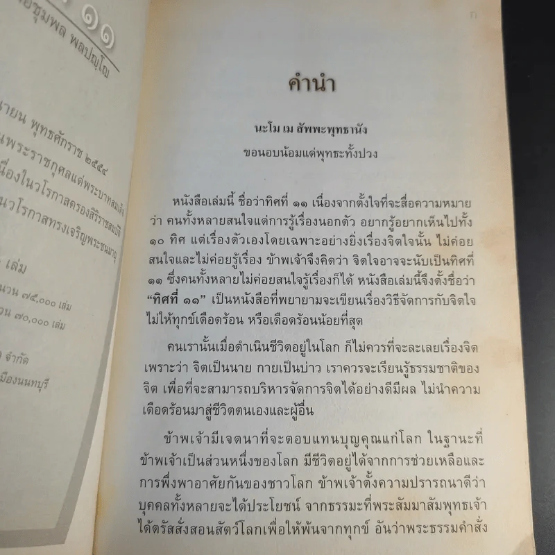 ทิศที่ 11 - หลวงพ่อชุมพล พลปญฺโญ รูปที่ 10