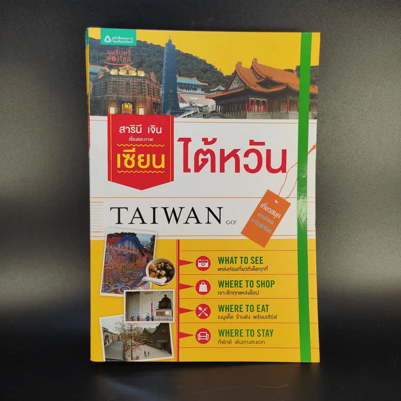 เซียนไต้หวัน Taiwan - สารินี เจิน รูปที่ 1