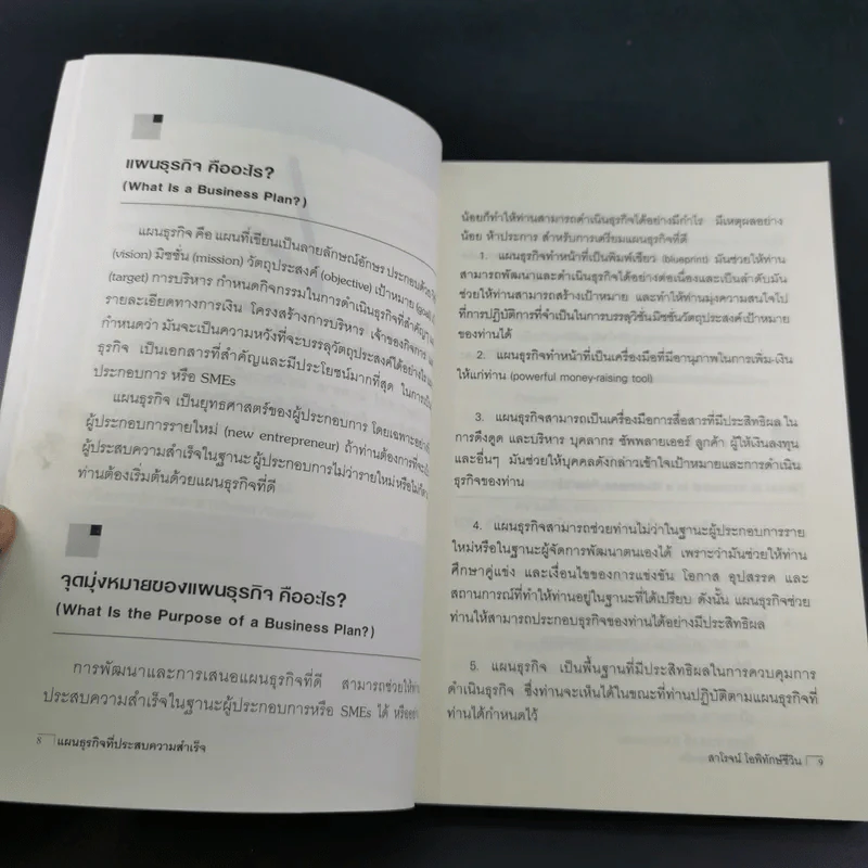 แผนธุรกิจที่ประสบความสำเร็จ - สาโรจน์ โอพิทักษ์ชีวิน รูปที่ 12