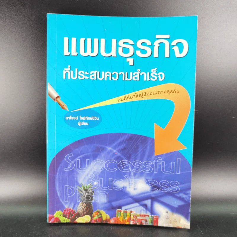 แผนธุรกิจที่ประสบความสำเร็จ - สาโรจน์ โอพิทักษ์ชีวิน รูปที่ 1