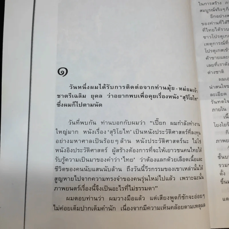 สุริโยไท เบื้องหลังการถ่ายทำในส่วนเสี้ยวของ เปี๊ยก โปสเตอร์ รูปที่ 13