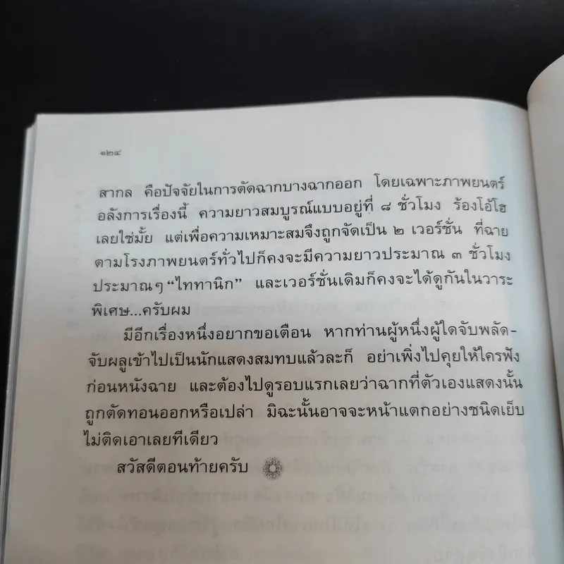 สุริโยไท เบื้องหลังการถ่ายทำในส่วนเสี้ยวของ เปี๊ยก โปสเตอร์ รูปที่ 14