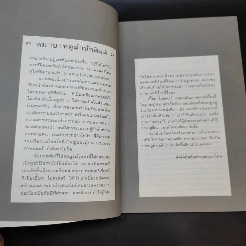 สุริโยไท เบื้องหลังการถ่ายทำในส่วนเสี้ยวของ เปี๊ยก โปสเตอร์ รูปที่ 9