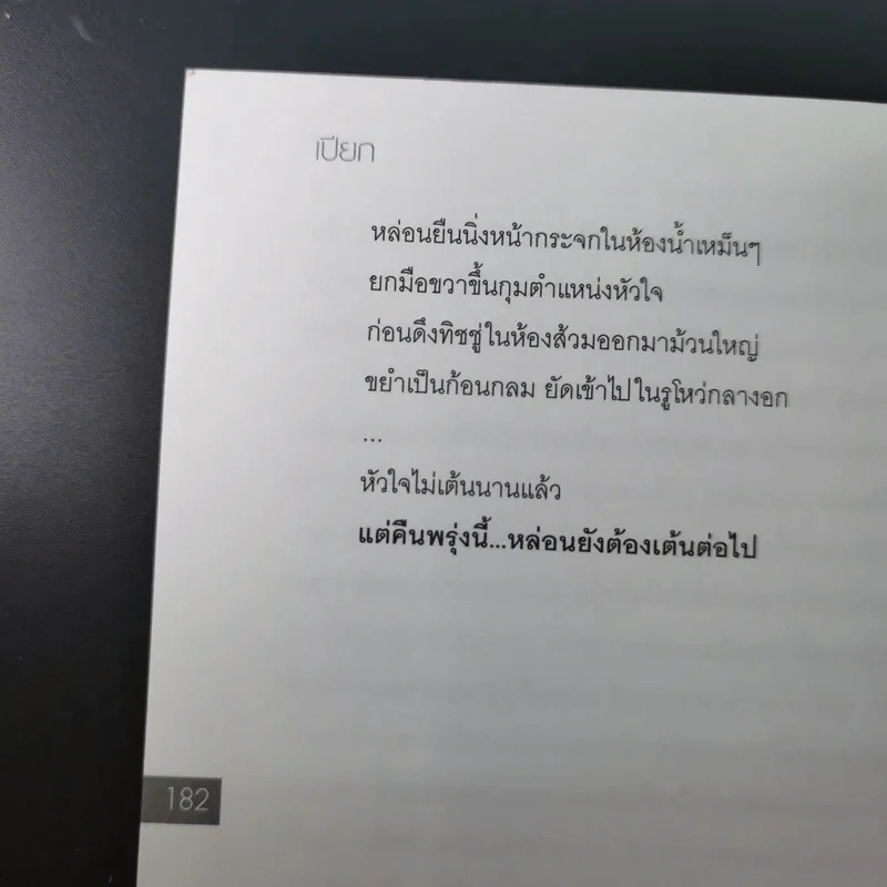 เปียก วรรณกรรมชุ่มฉ่ำที่สุดของ พ.ศ.นี้ - 69 รูปที่ 16