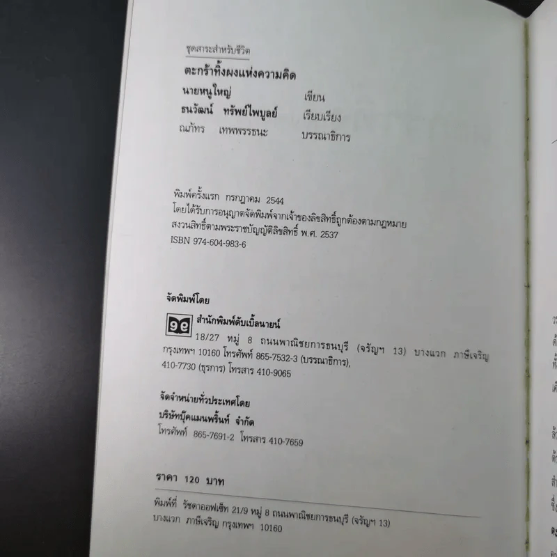 ตะกร้าทิ้งผงแห่งความคิด - นายหนูใหญ่ รูปที่ 8