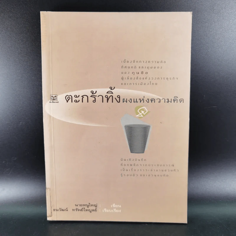 ตะกร้าทิ้งผงแห่งความคิด - นายหนูใหญ่ รูปที่ 1