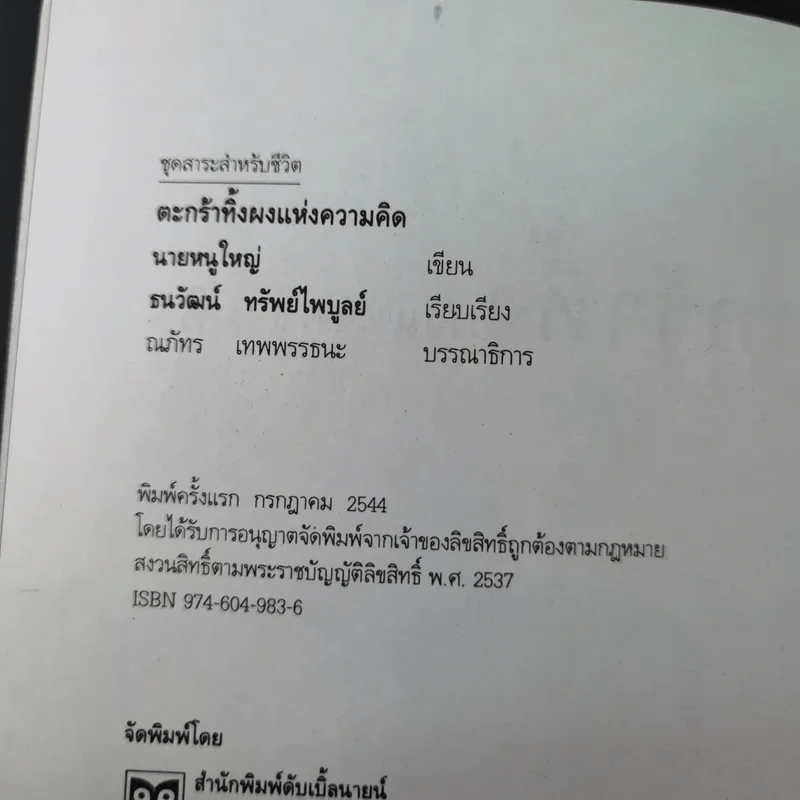 ตะกร้าทิ้งผงแห่งความคิด - นายหนูใหญ่ รูปที่ 9