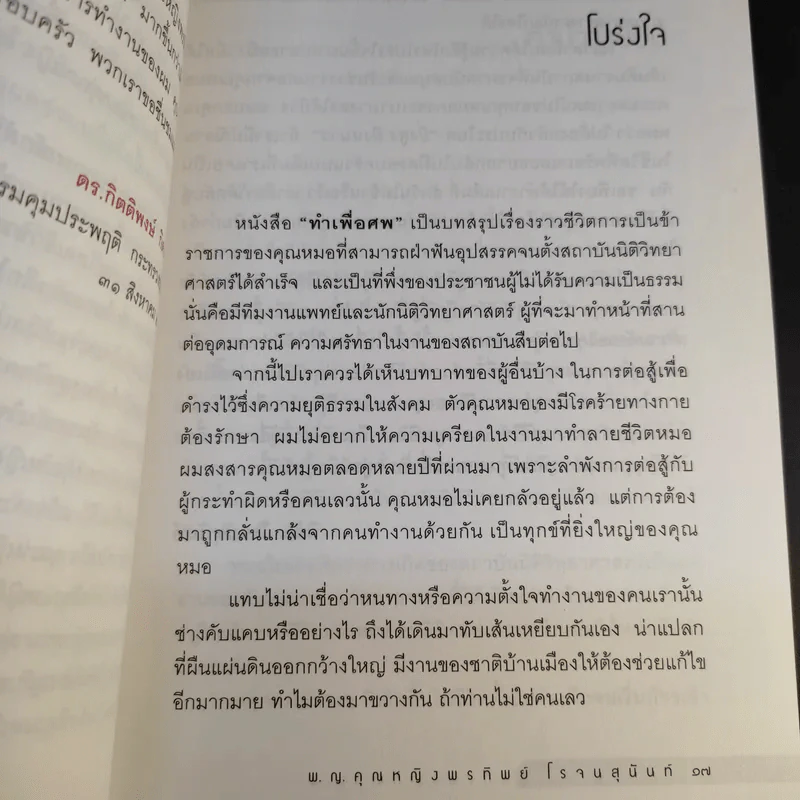 ทำเพื่อศพ - พ.ญ.คุณหญิงพรทิพย์ โรจนสุนันท์ รูปที่ 13