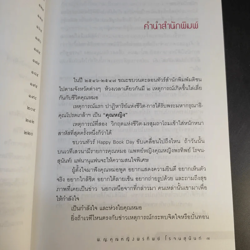 ทำเพื่อศพ - พ.ญ.คุณหญิงพรทิพย์ โรจนสุนันท์ รูปที่ 12