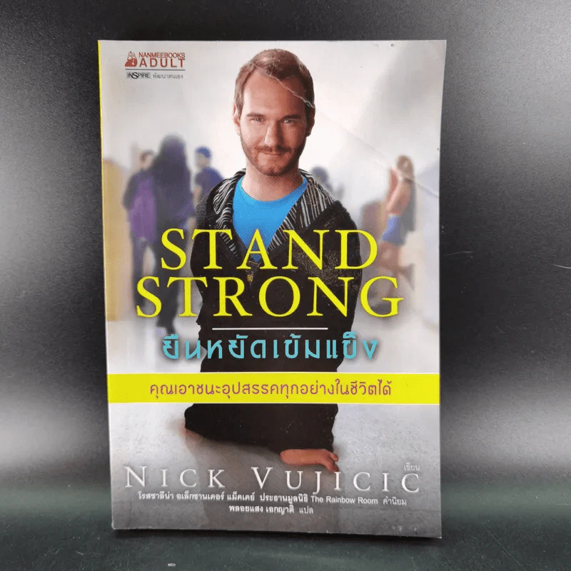 Stand Strong ยืนหยัดเข้มแข็ง คณเอาชนะอุปสรรคทุกอย่างในชีวิตได้ - Nick Vujicic รูปที่ 1