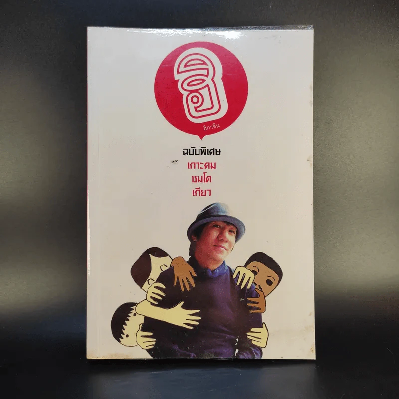 ฮิกาซีน ฉบับพิเศษ เกาะดม ชมโตเกียว - อุดม แต้พานิช รูปที่ 1