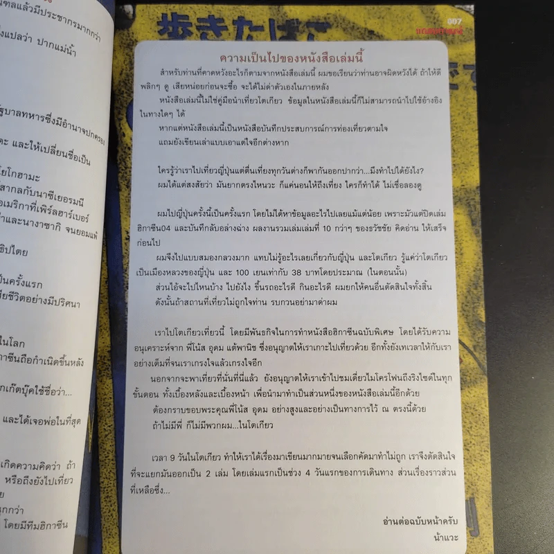 ฮิกาซีน ฉบับพิเศษ เกาะดม ชมโตเกียว - อุดม แต้พานิช รูปที่ 11
