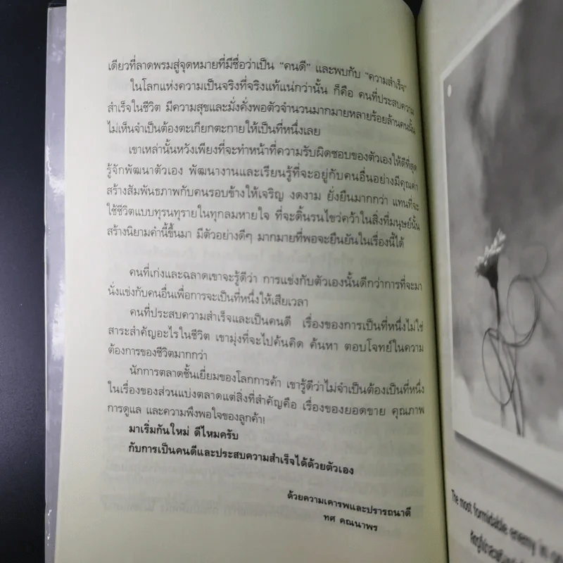 ไม่จำเป็นต้องเป็นที่หนึ่ง ก็เป็นคนดีและประสบความสำเร็จได้ - ทศ คณนาพร รูปที่ 16