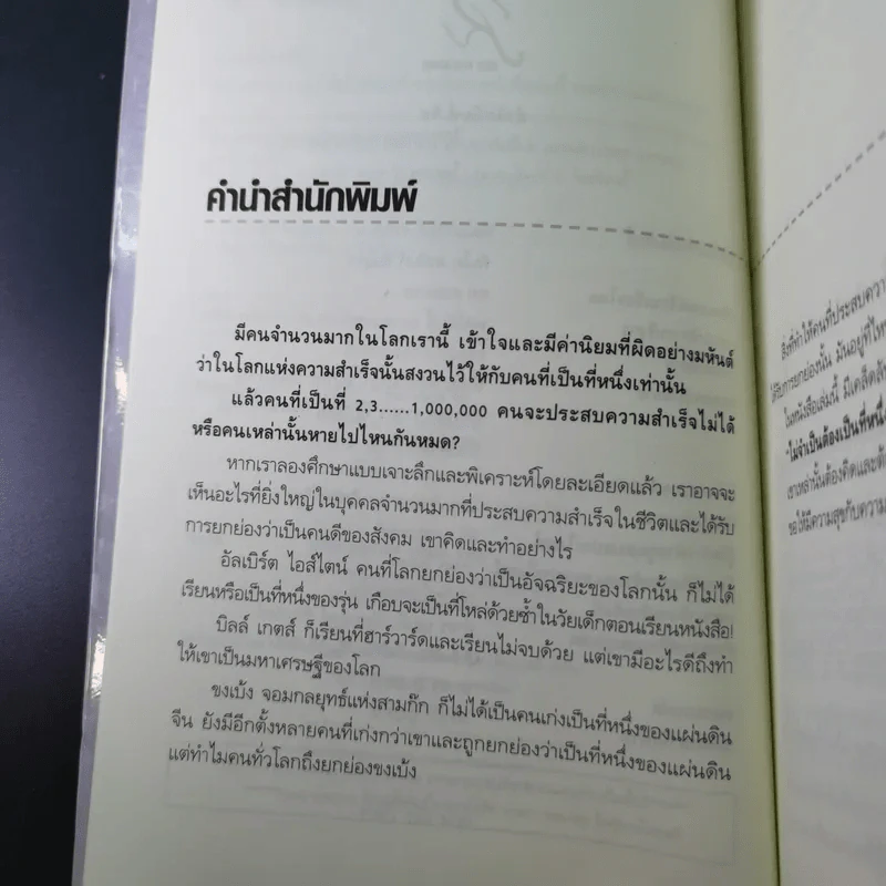ไม่จำเป็นต้องเป็นที่หนึ่ง ก็เป็นคนดีและประสบความสำเร็จได้ - ทศ คณนาพร รูปที่ 11