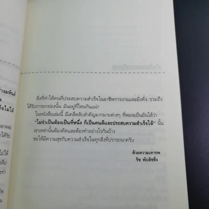 ไม่จำเป็นต้องเป็นที่หนึ่ง ก็เป็นคนดีและประสบความสำเร็จได้ - ทศ คณนาพร รูปที่ 12