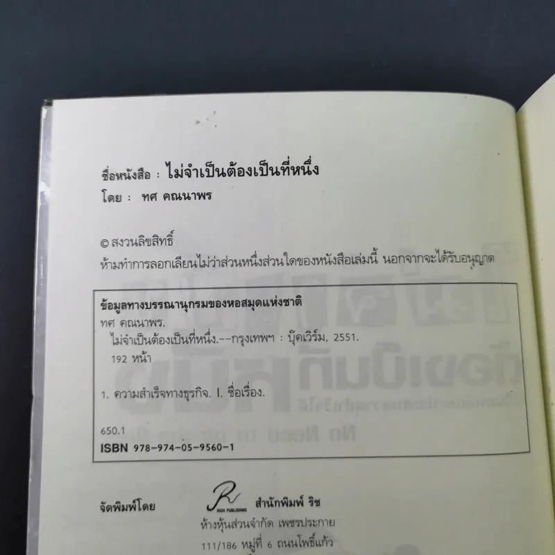 ไม่จำเป็นต้องเป็นที่หนึ่ง ก็เป็นคนดีและประสบความสำเร็จได้ - ทศ คณนาพร รูปที่ 8