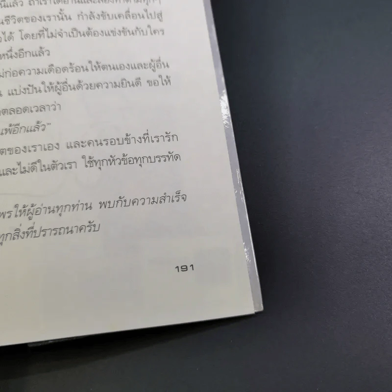 ไม่จำเป็นต้องเป็นที่หนึ่ง ก็เป็นคนดีและประสบความสำเร็จได้ - ทศ คณนาพร รูปที่ 23