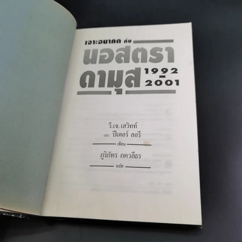 เจาะอนาคตกับนอสตราดามุส 1992-2001 - วี.เจ.เฮวิทท์ และ ปีเตอร์ ลอรี รูปที่ 7