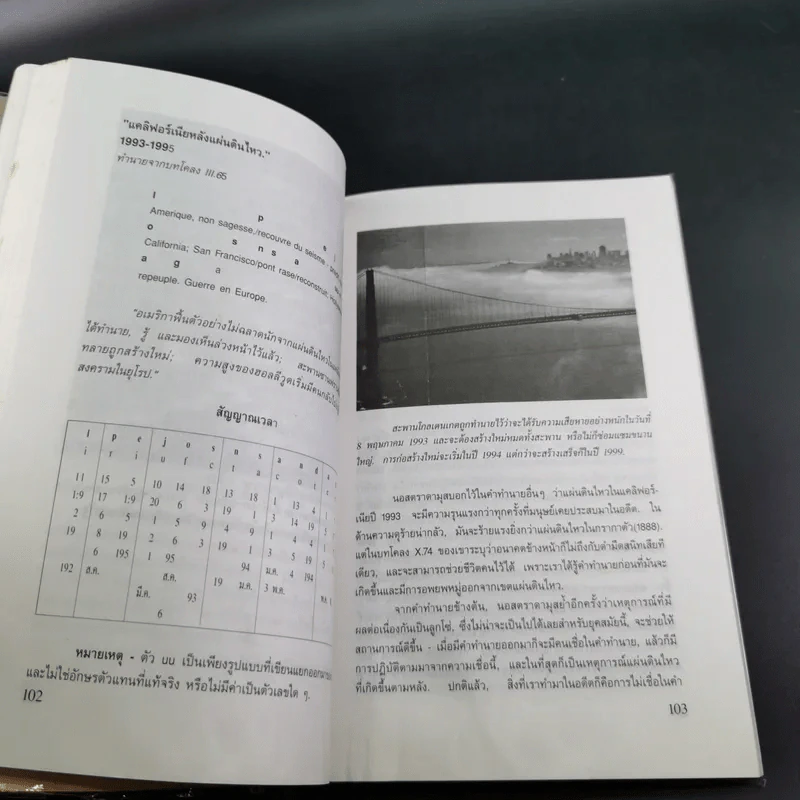 เจาะอนาคตกับนอสตราดามุส 1992-2001 - วี.เจ.เฮวิทท์ และ ปีเตอร์ ลอรี รูปที่ 19