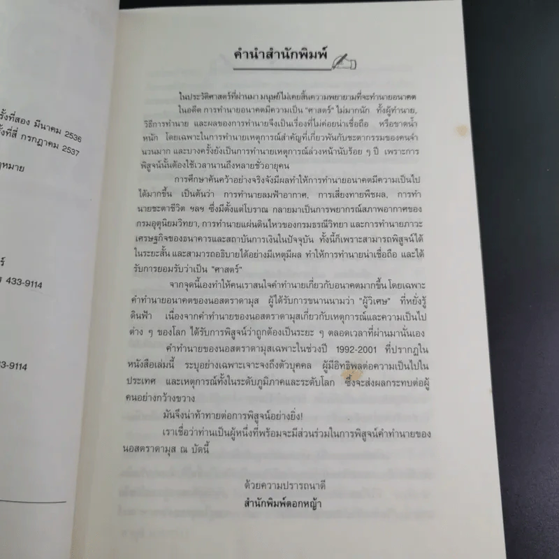 เจาะอนาคตกับนอสตราดามุส 1992-2001 - วี.เจ.เฮวิทท์ และ ปีเตอร์ ลอรี รูปที่ 10