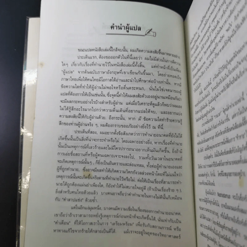 เจาะอนาคตกับนอสตราดามุส 1992-2001 - วี.เจ.เฮวิทท์ และ ปีเตอร์ ลอรี รูปที่ 11
