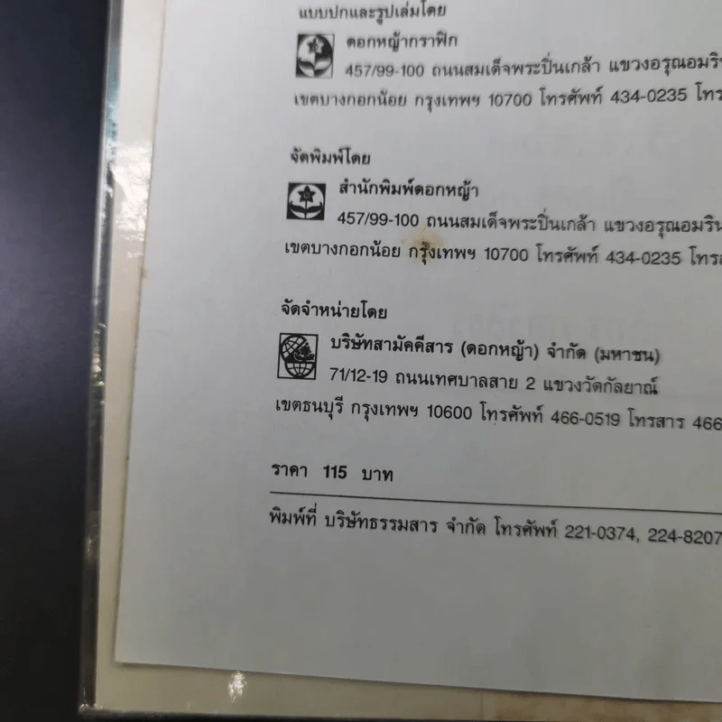 เจาะอนาคตกับนอสตราดามุส 1992-2001 - วี.เจ.เฮวิทท์ และ ปีเตอร์ ลอรี รูปที่ 9