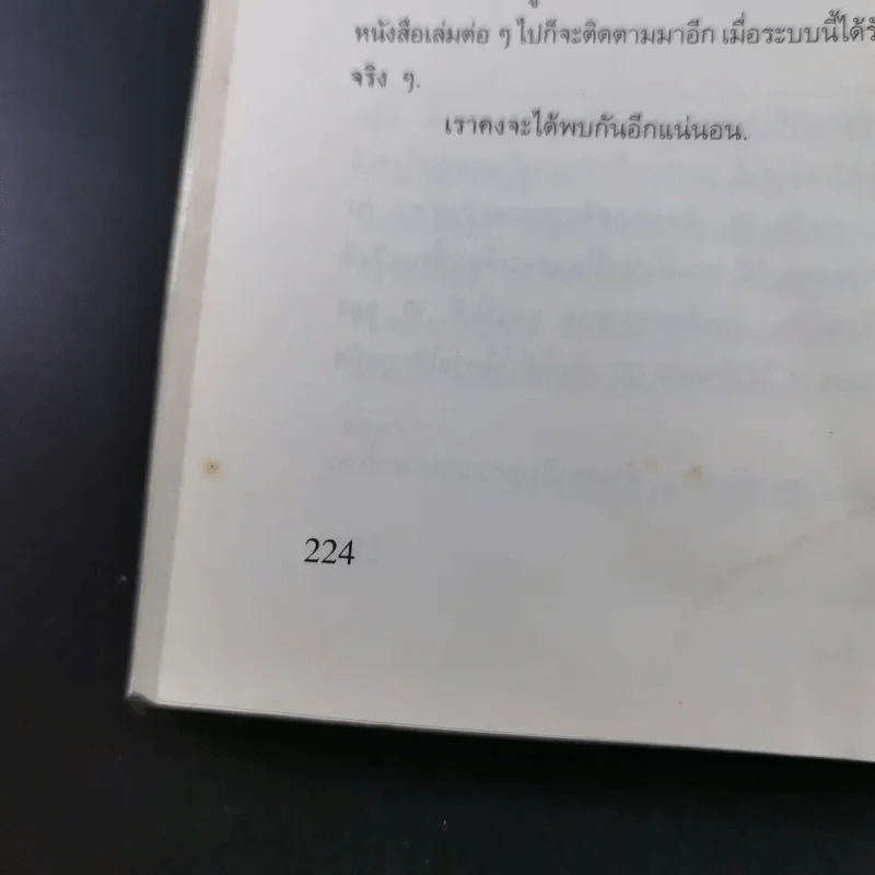เจาะอนาคตกับนอสตราดามุส 1992-2001 - วี.เจ.เฮวิทท์ และ ปีเตอร์ ลอรี รูปที่ 22