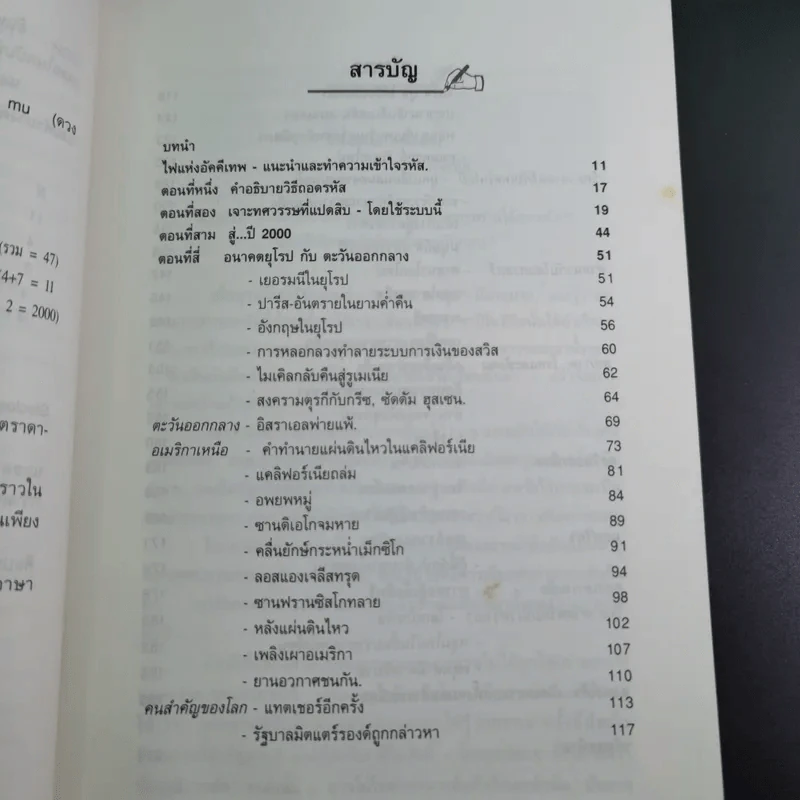 เจาะอนาคตกับนอสตราดามุส 1992-2001 - วี.เจ.เฮวิทท์ และ ปีเตอร์ ลอรี รูปที่ 16
