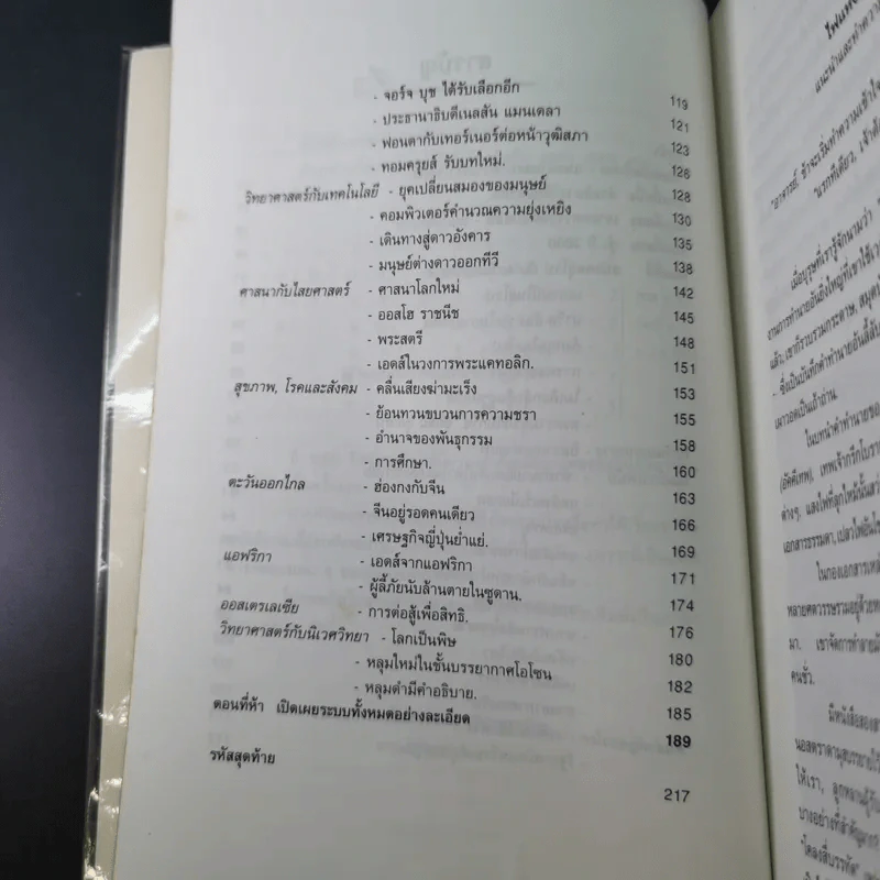 เจาะอนาคตกับนอสตราดามุส 1992-2001 - วี.เจ.เฮวิทท์ และ ปีเตอร์ ลอรี รูปที่ 17