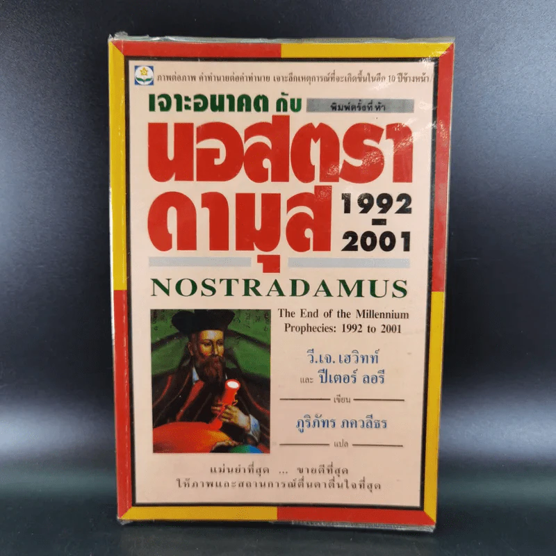 เจาะอนาคตกับนอสตราดามุส 1992-2001 - วี.เจ.เฮวิทท์ และ ปีเตอร์ ลอรี รูปที่ 1