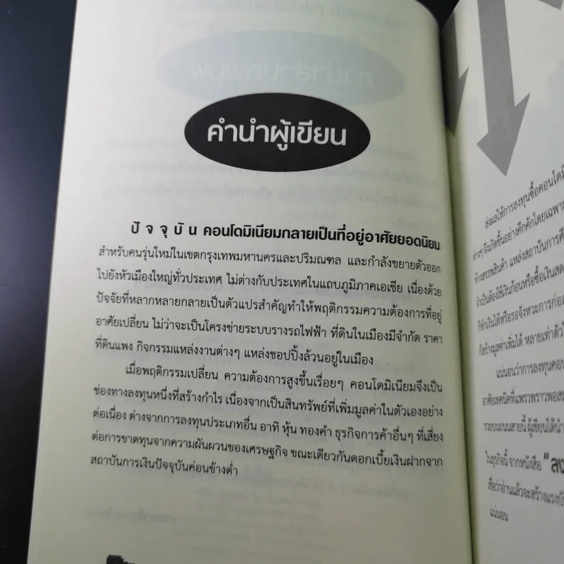 มนุษย์เงินเดือนรวยง่ายๆด้วยคอนโดฯ - ปารณีย์ คชพร รูปที่ 11