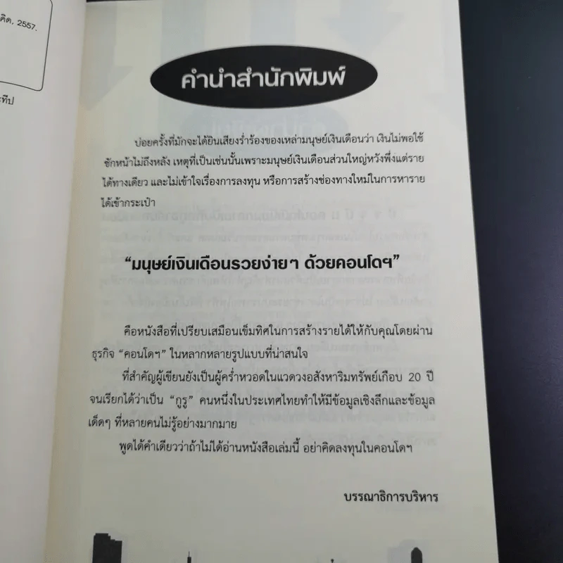 มนุษย์เงินเดือนรวยง่ายๆด้วยคอนโดฯ - ปารณีย์ คชพร รูปที่ 10
