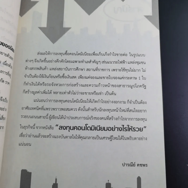 มนุษย์เงินเดือนรวยง่ายๆด้วยคอนโดฯ - ปารณีย์ คชพร รูปที่ 12
