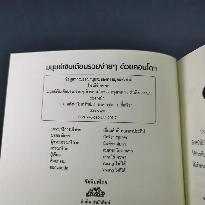 มนุษย์เงินเดือนรวยง่ายๆด้วยคอนโดฯ - ปารณีย์ คชพร รูปที่ 8