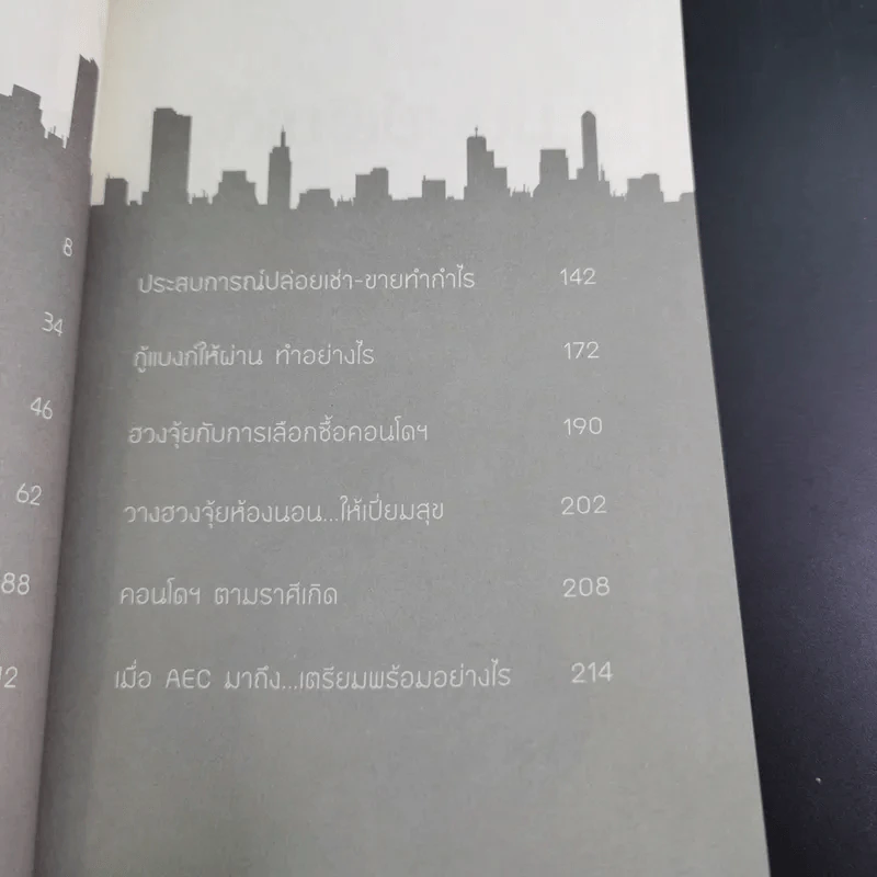 มนุษย์เงินเดือนรวยง่ายๆด้วยคอนโดฯ - ปารณีย์ คชพร รูปที่ 14