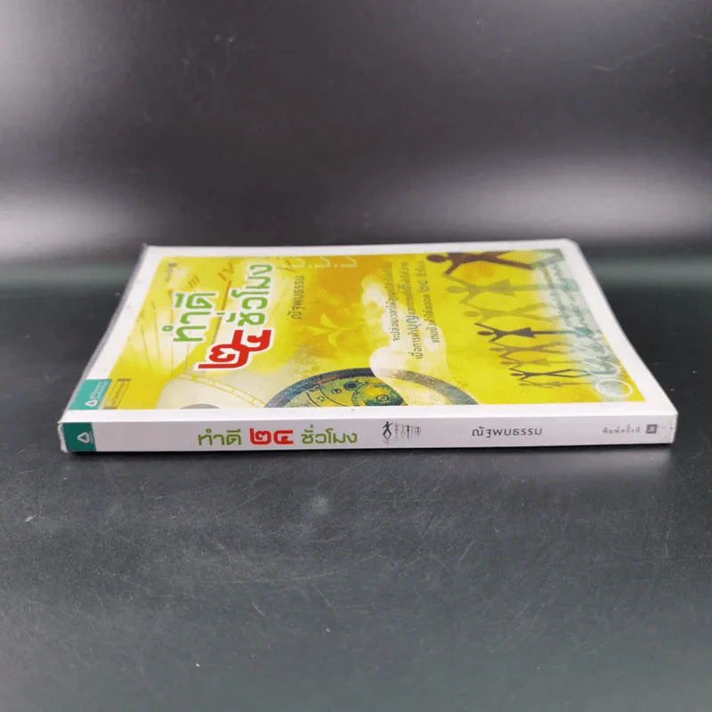 ทำดี 24 ชั่วโมง - ณัฐพบธรรม รูปที่ 4
