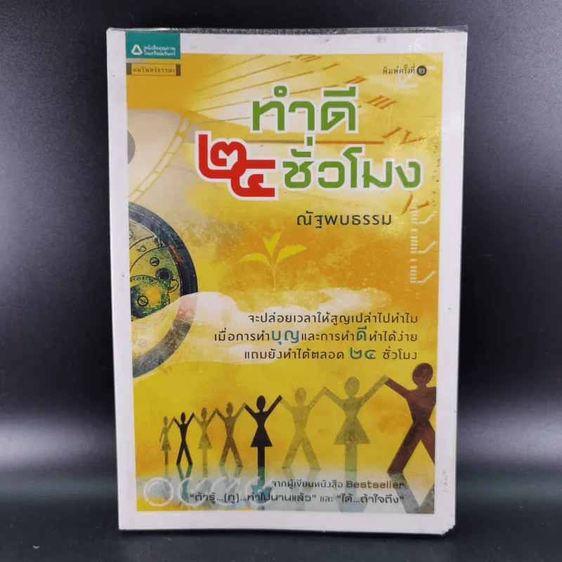 ทำดี 24 ชั่วโมง - ณัฐพบธรรม รูปที่ 1