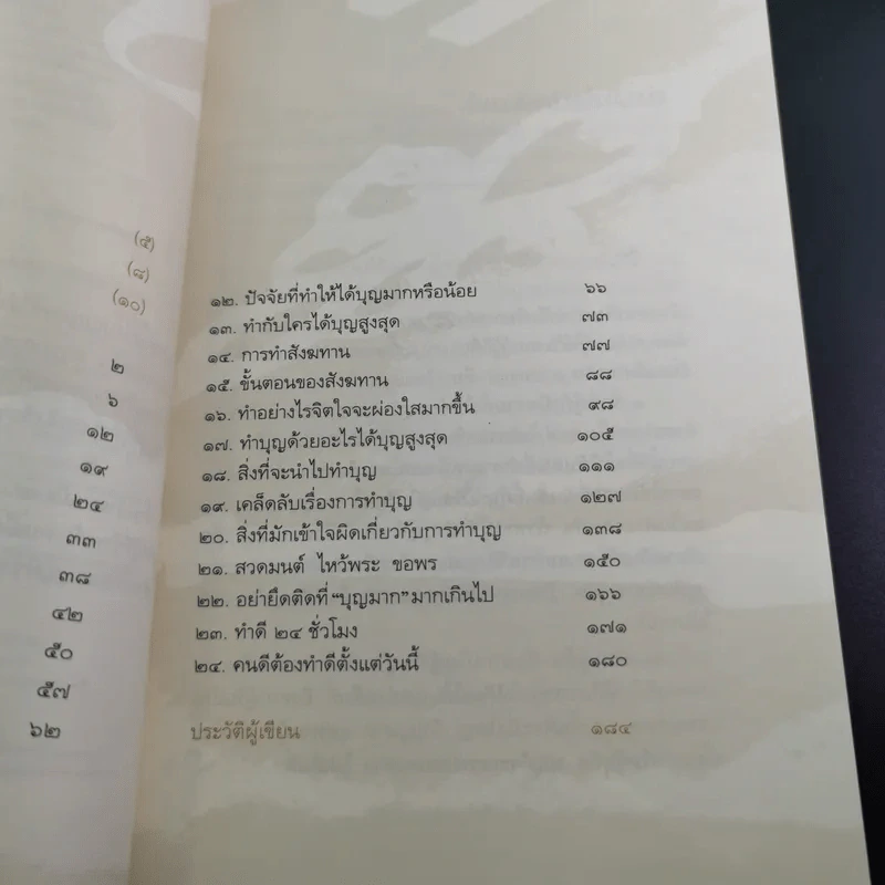 ทำดี 24 ชั่วโมง - ณัฐพบธรรม รูปที่ 11