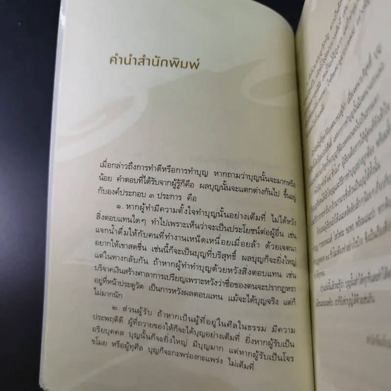 ทำดี 24 ชั่วโมง - ณัฐพบธรรม รูปที่ 12