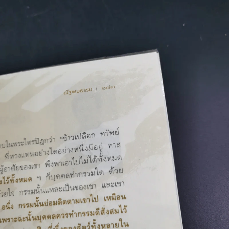 ทำดี 24 ชั่วโมง - ณัฐพบธรรม รูปที่ 21